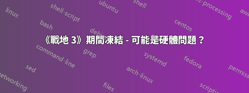 《戰地 3》期間凍結 - 可能是硬體問題？