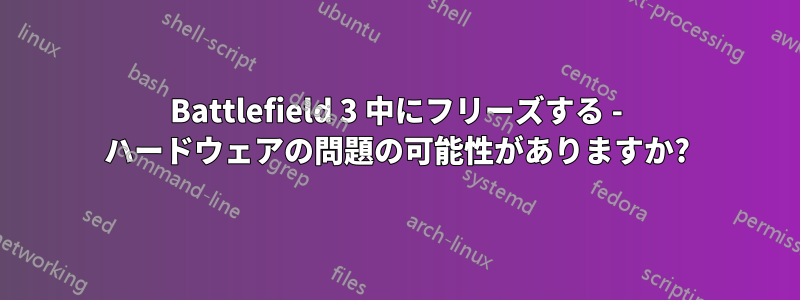 Battlefield 3 中にフリーズする - ハードウェアの問題の可能性がありますか?