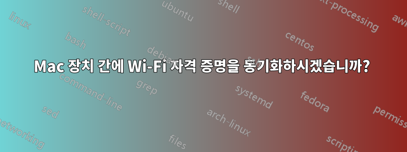 Mac 장치 간에 Wi-Fi 자격 증명을 동기화하시겠습니까?