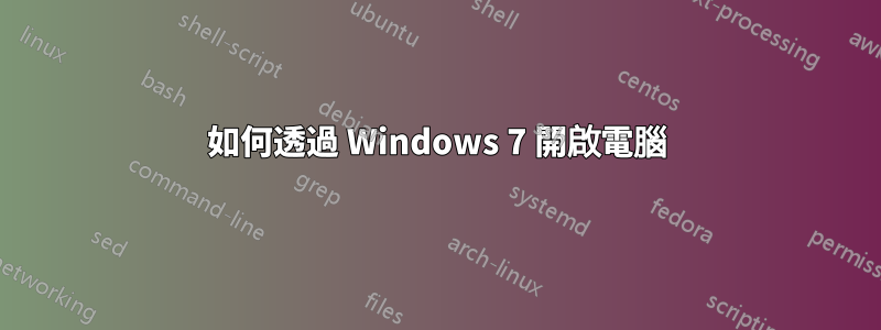 如何透過 Windows 7 開啟電腦