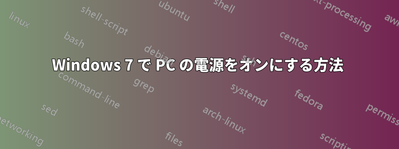 Windows 7 で PC の電源をオンにする方法