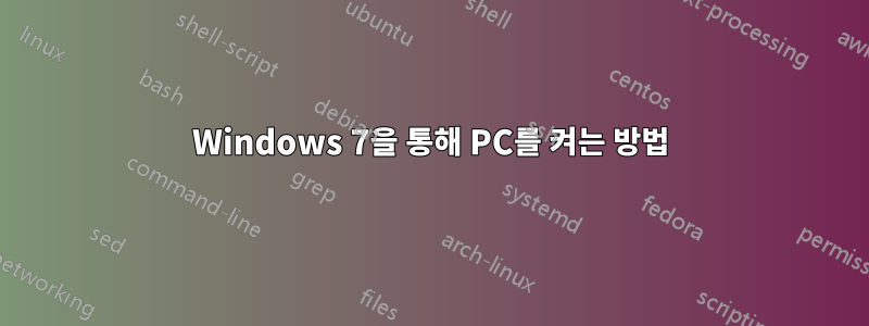 Windows 7을 통해 PC를 켜는 방법