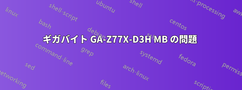 ギガバイト GA-Z77X-D3H MB の問題