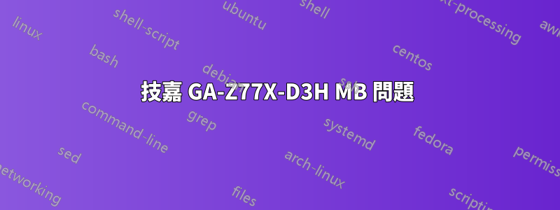 技嘉 GA-Z77X-D3H MB 問題