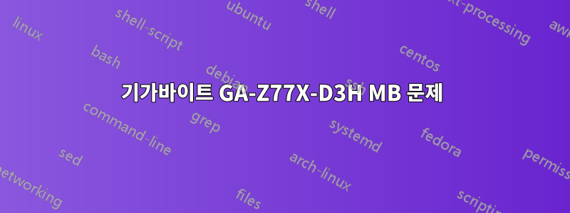 기가바이트 GA-Z77X-D3H MB 문제
