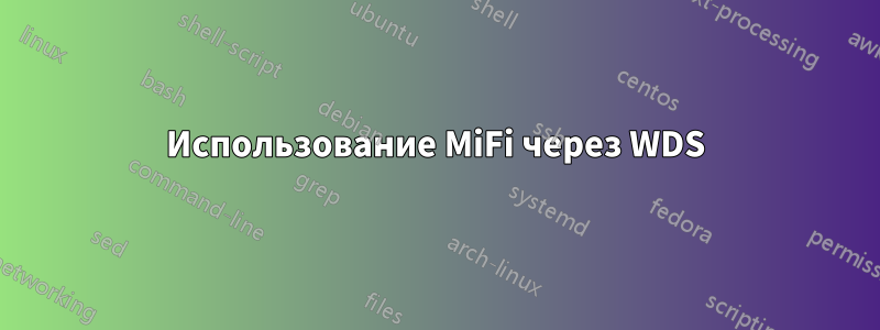Использование MiFi через WDS
