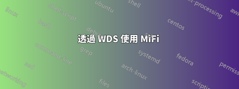 透過 WDS 使用 MiFi
