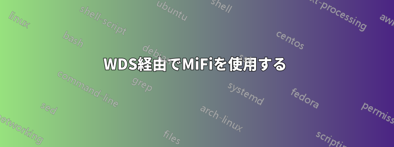 WDS経由でMiFiを使用する