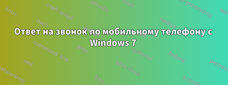 Ответ на звонок по мобильному телефону с Windows 7
