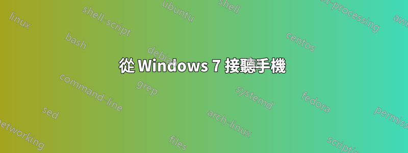 從 Windows 7 接聽手機