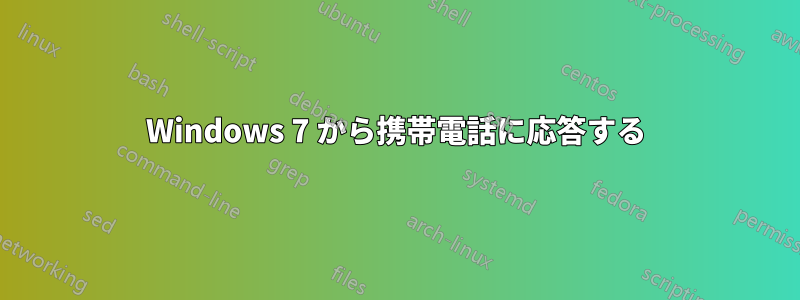 Windows 7 から携帯電話に応答する