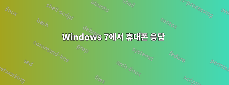 Windows 7에서 휴대폰 응답