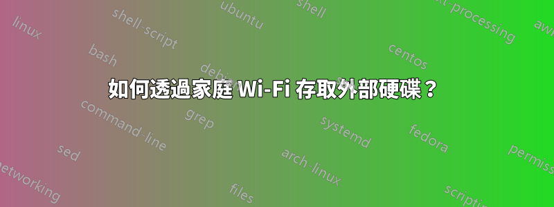 如何透過家庭 Wi-Fi 存取外部硬碟？