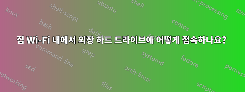 집 Wi-Fi 내에서 외장 하드 드라이브에 어떻게 접속하나요?