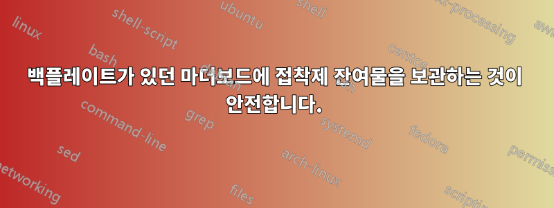 백플레이트가 있던 마더보드에 접착제 잔여물을 보관하는 것이 안전합니다.