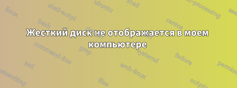 Жесткий диск не отображается в моем компьютере