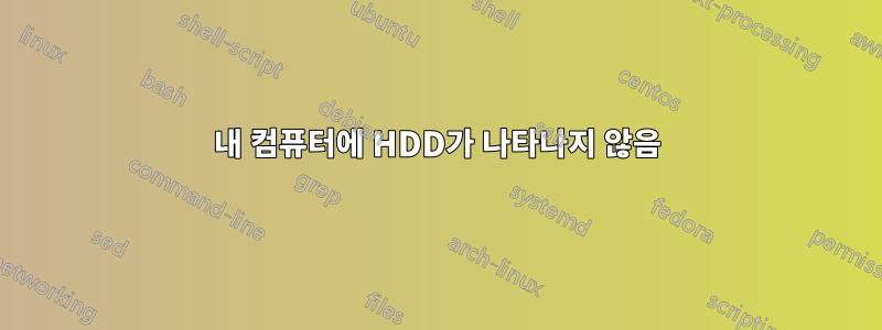 내 컴퓨터에 HDD가 나타나지 않음