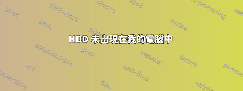 HDD 未出現在我的電腦中