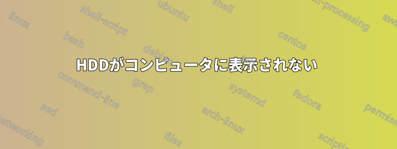 HDDがコンピュータに表示されない