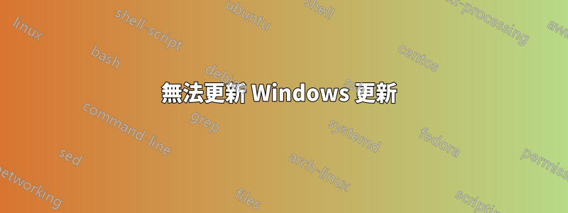 無法更新 Windows 更新 