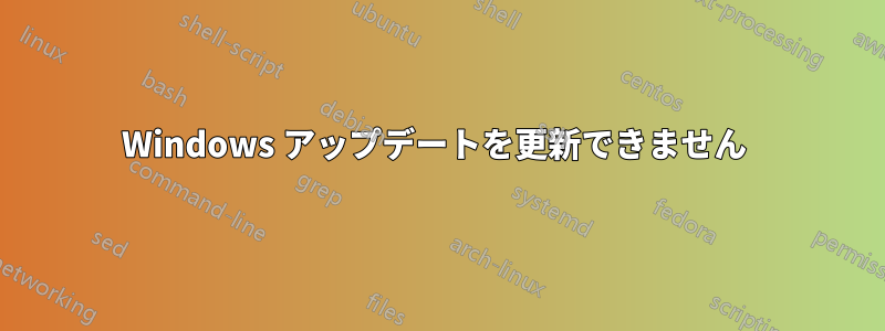 Windows アップデートを更新できません 