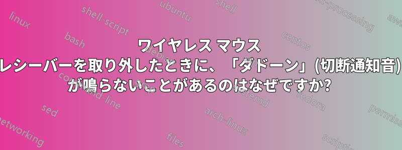 ワイヤレス マウス レシーバーを取り外したときに、「ダドーン」(切断通知音) が鳴らないことがあるのはなぜですか?