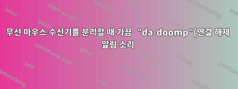 무선 마우스 수신기를 분리할 때 가끔 "da-doomp"(연결 해제 알림 소리)가 발생하지 않는 이유는 무엇입니까?