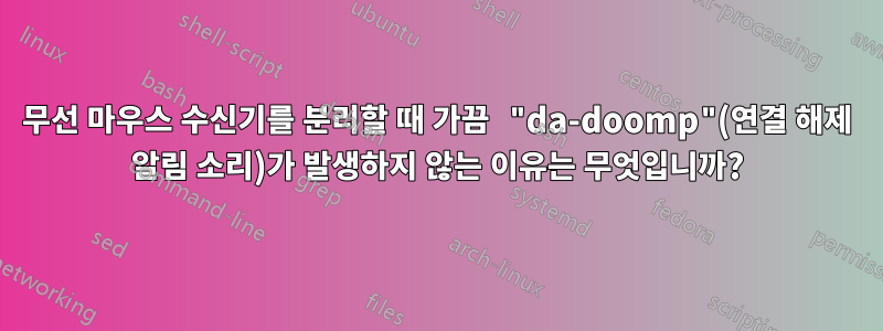 무선 마우스 수신기를 분리할 때 가끔 "da-doomp"(연결 해제 알림 소리)가 발생하지 않는 이유는 무엇입니까?
