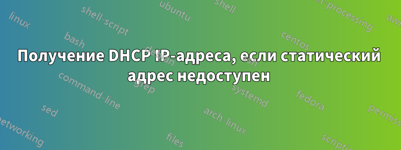 Получение DHCP IP-адреса, если статический адрес недоступен