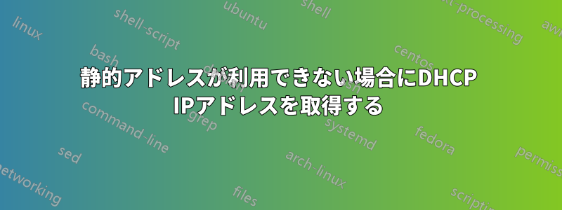 静的アドレスが利用できない場合にDHCP IPアドレスを取得する