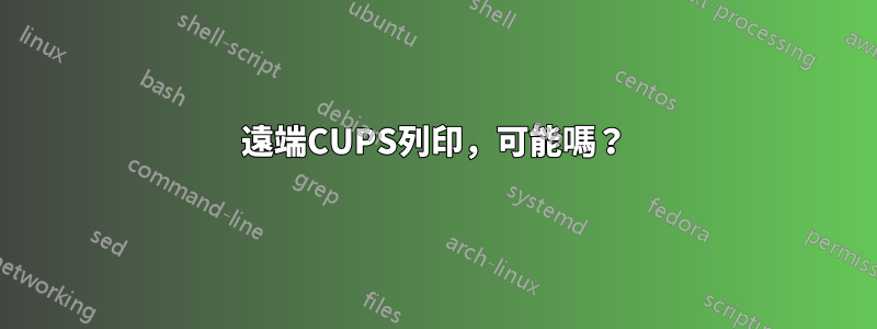 遠端CUPS列印，可能嗎？