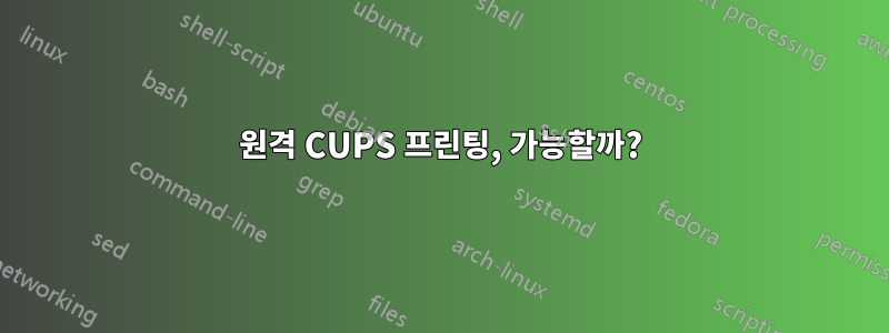 원격 CUPS 프린팅, 가능할까?