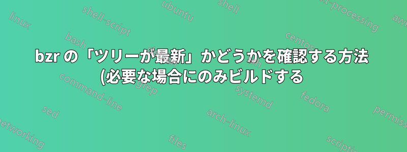 bzr の「ツリーが最新」かどうかを確認する方法 (必要な場合にのみビルドする)