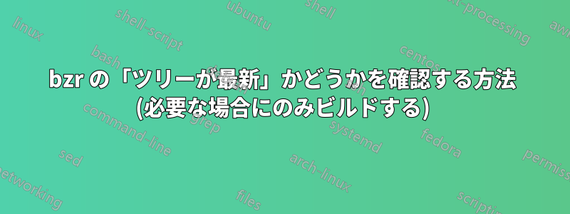 bzr の「ツリーが最新」かどうかを確認する方法 (必要な場合にのみビルドする)