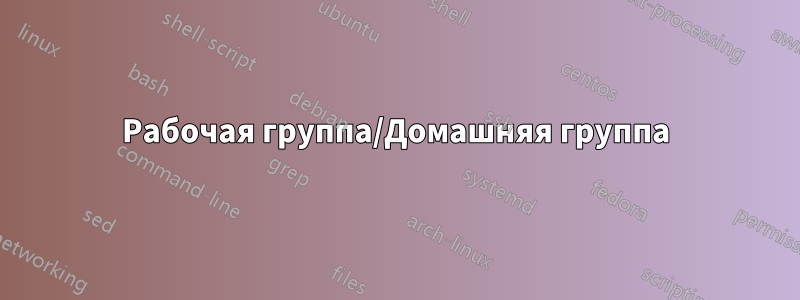 Рабочая группа/Домашняя группа