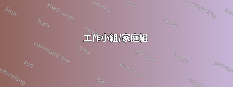 工作小組/家庭組