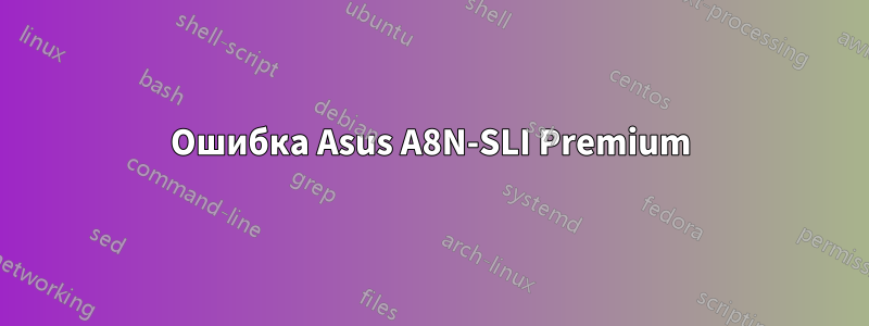 Ошибка Asus A8N-SLI Premium