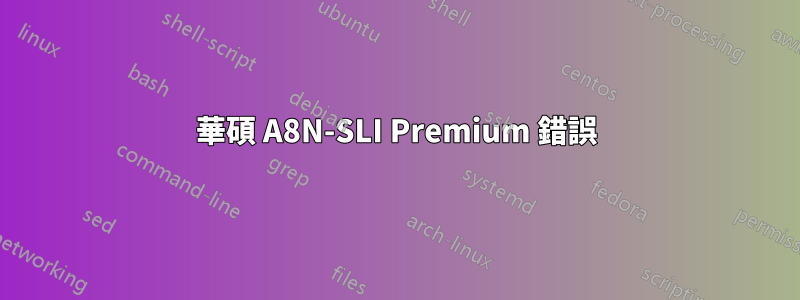 華碩 A8N-SLI Premium 錯誤