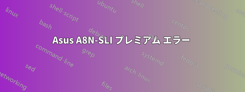 Asus A8N-SLI プレミアム エラー