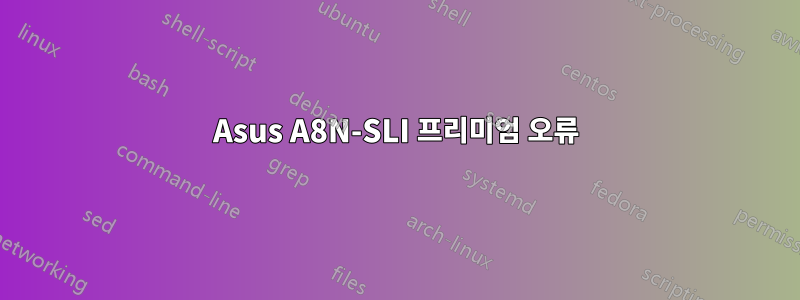 Asus A8N-SLI 프리미엄 오류