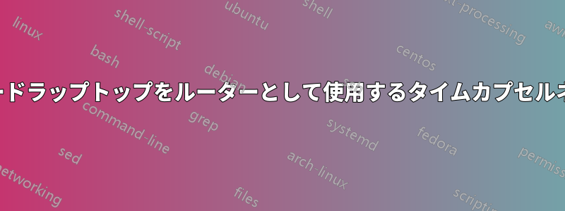 スノーレパードラップトップをルーターとして使用するタイムカプセルネットワーク