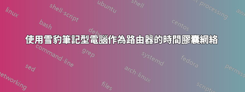 使用雪豹筆記型電腦作為路由器的時間膠囊網絡