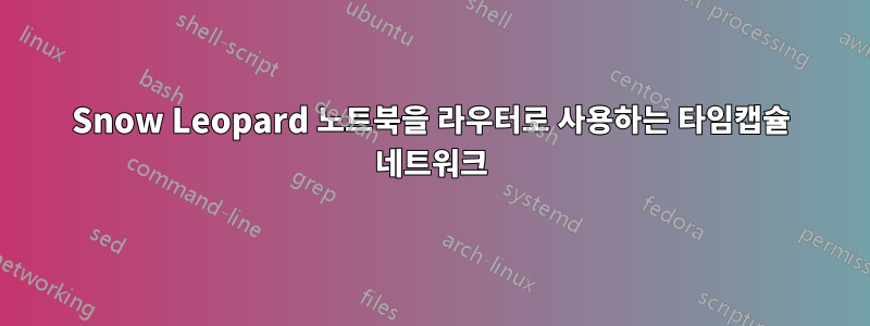 Snow Leopard 노트북을 라우터로 사용하는 타임캡슐 네트워크