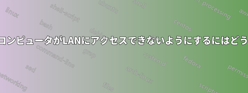 ネットワーク上のコンピュータがLANにアクセスできないようにするにはどうすればよいですか