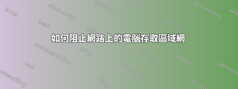 如何阻止網路上的電腦存取區域網