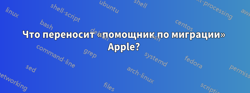 Что переносит «помощник по миграции» Apple?