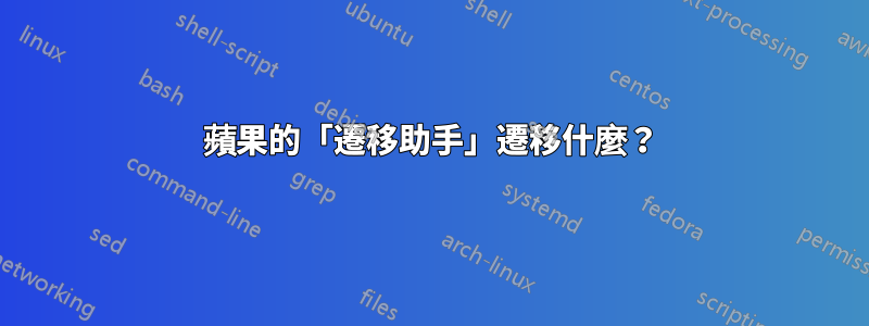 蘋果的「遷移助手」遷移什麼？