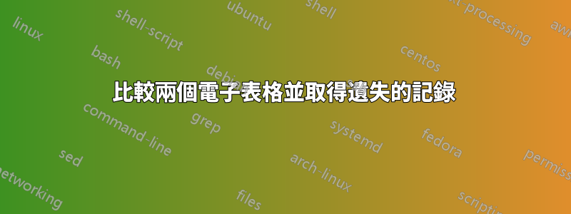 比較兩個電子表格並取得遺失的記錄