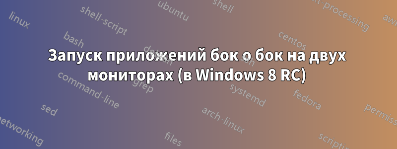 Запуск приложений бок о бок на двух мониторах (в Windows 8 RC)