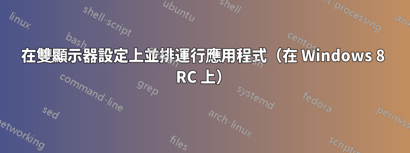 在雙顯示器設定上並排運行應用程式（在 Windows 8 RC 上）